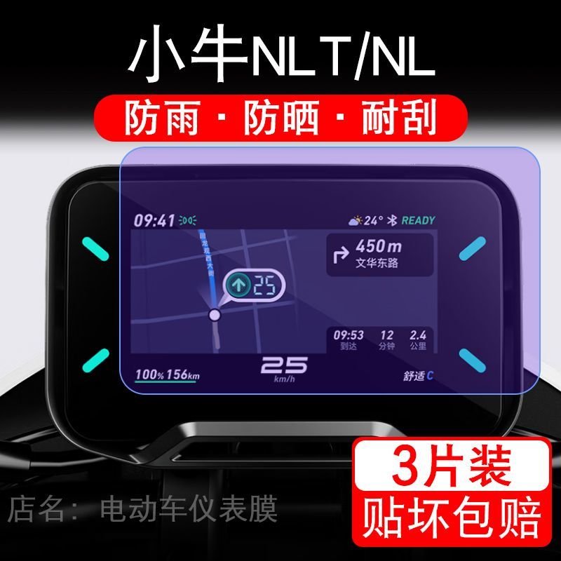 25款小牛NLT电动车仪表膜NL液晶显示屏幕盘Citi保护贴膜非钢化码