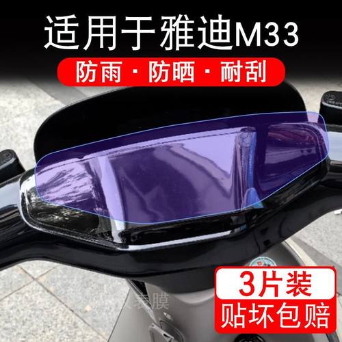 适用于雅迪M33电动车仪表膜液晶显示屏幕盘保护贴膜非钢化纸码改