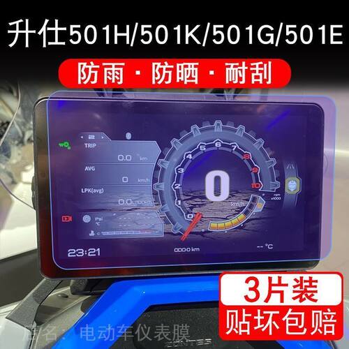 升仕501H摩托车仪表501G液晶显示屏保护贴膜501K非钢化盘幕纸501E