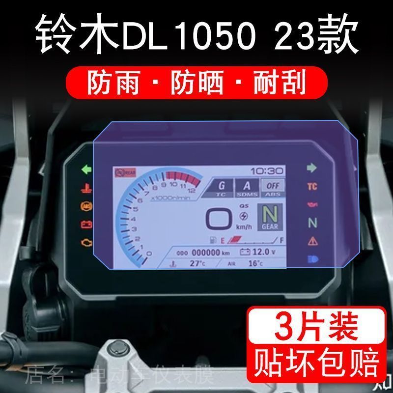适用铃木DL1050仪表23款摩托车液晶显示屏幕保护贴膜非钢化盘xt码