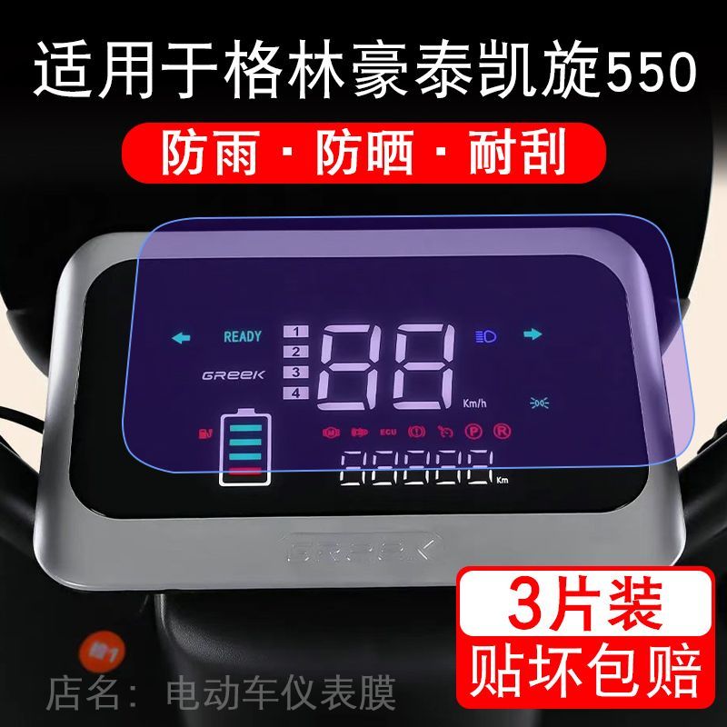 适用于格林豪泰凯旋550电动车仪表膜液晶显示屏幕保护贴膜非钢化