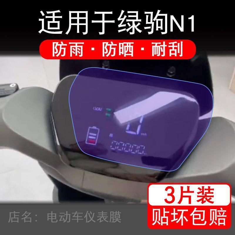 适用于绿驹N1电动车仪表膜液晶显示屏幕保护贴膜非钢化电瓶车盘纸
