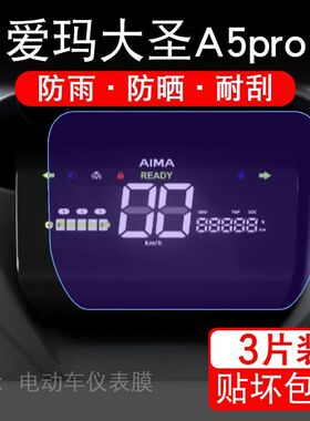 爱玛大圣A5pro电动车仪表膜 大圣A5 pro液晶屏幕盘保护贴膜非钢化