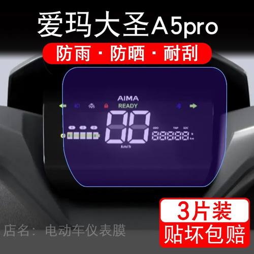 爱玛大圣A5pro电动车仪表膜 大圣A5 pro液晶屏幕盘保护贴膜非钢化