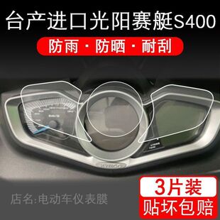 适用台产进口光阳赛艇S400仪表保护贴膜码表盘改装TPU配件摩托车