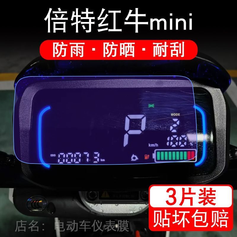 倍特红牛mini电动车仪表膜液晶显示屏保护贴膜幕盘非钢化改装纸码