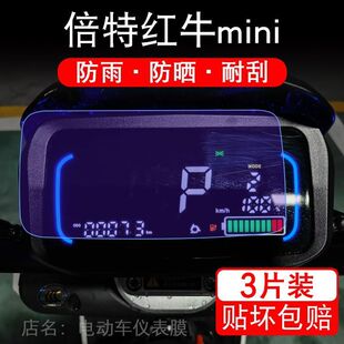 倍特红牛mini电动车仪表膜液晶显示屏保护贴膜幕盘非钢化改装纸码