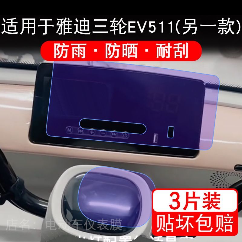 适用于雅迪三轮EV511(另一款)电动车仪表显示屏幕保护贴膜非钢化