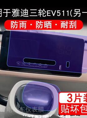 适用于雅迪三轮EV511(另一款)电动车仪表显示屏幕保护贴膜非钢化