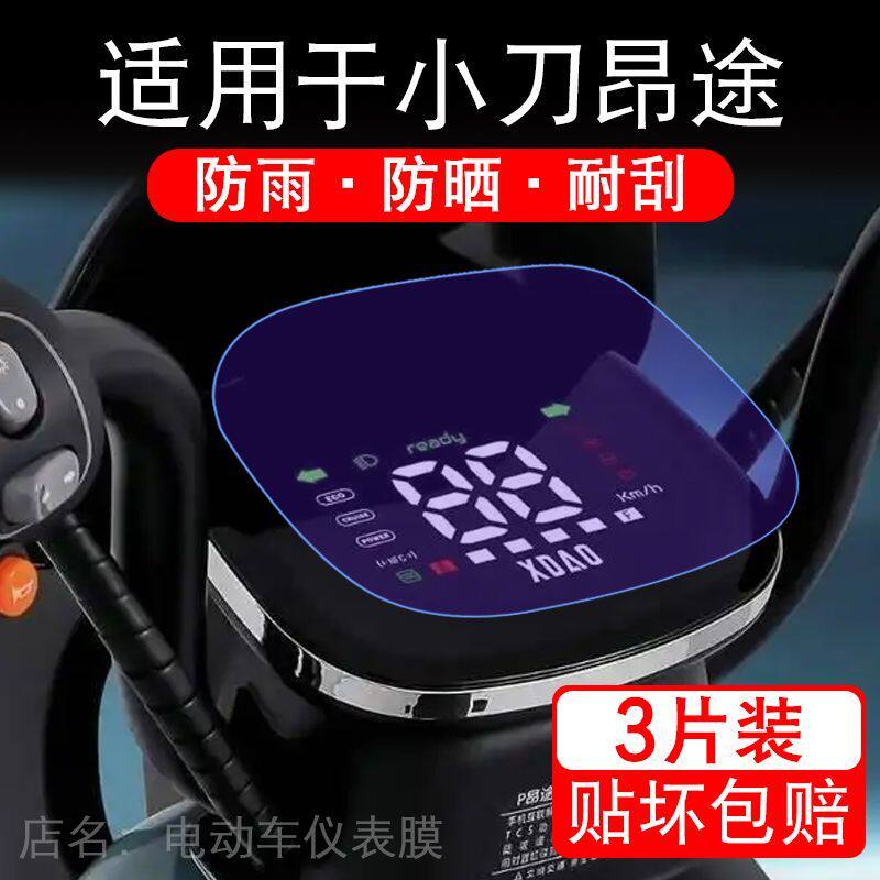 适用于小刀昂途电动车仪表膜智荟版液晶显示屏幕盘保护贴膜非钢化