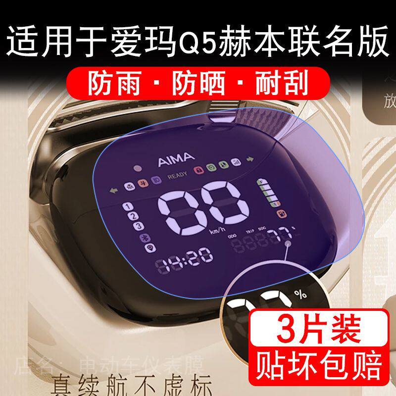 适用于爱玛Q5赫本联名版电动车仪表膜液晶显示屏幕保护贴膜非钢化