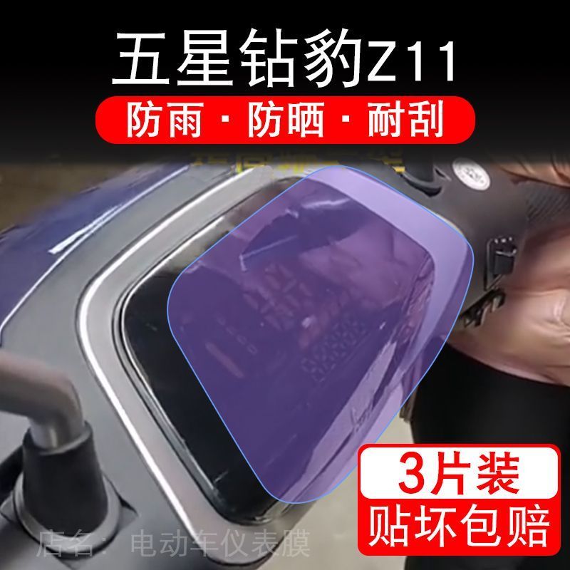 五星钻豹Z11电动车仪表膜液晶显示屏保护贴膜幕盘非钢化改装纸码