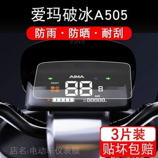 适用爱玛破冰A505电动车仪表保护贴膜盘液晶贴纸显示屏幕瓶非钢化