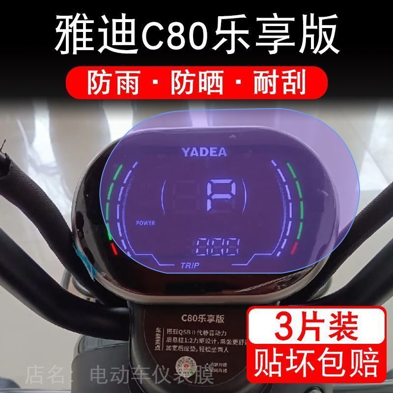 雅迪c80乐享版仪表三轮电动车液晶显示屏幕保护贴膜YD1000DZK-4C