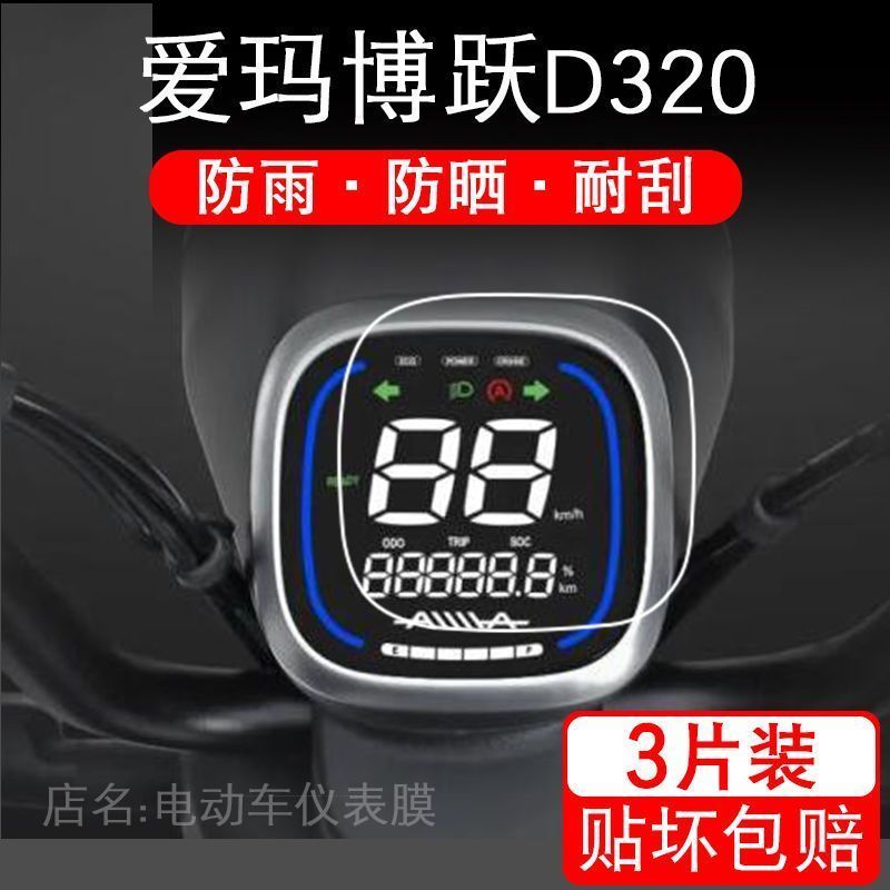 爱玛博跃D320电动车仪表保护贴膜液晶显示屏幕非钢化膜摩托配件衣