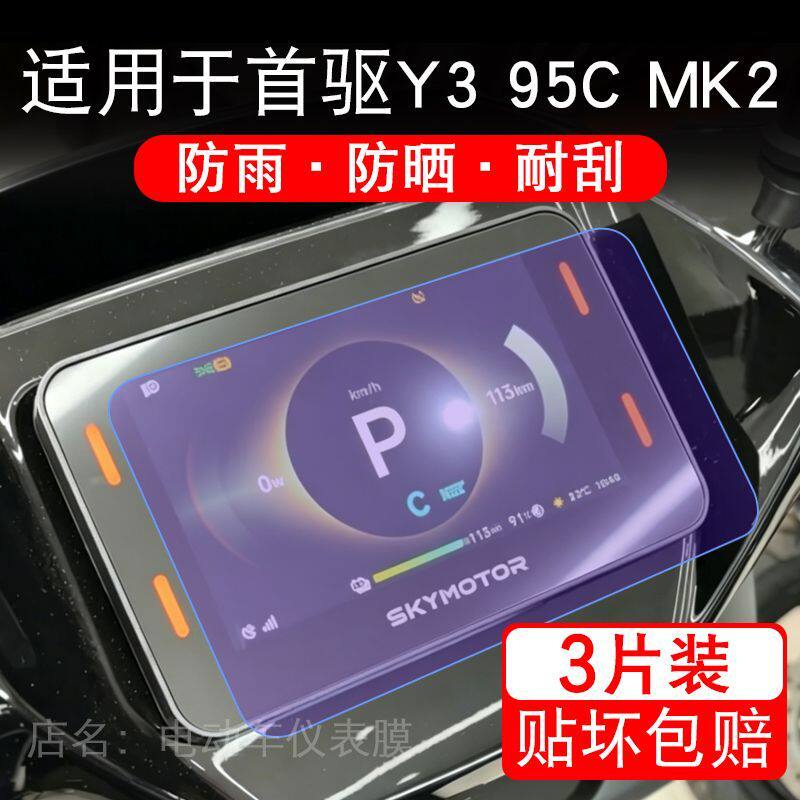 适用于首驱Y3 95C MK2电动车仪表膜液晶显示屏幕保护贴膜非钢化摩