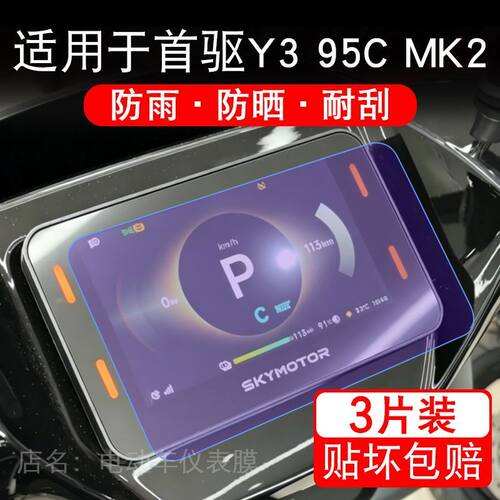 适用于首驱Y3 95C MK2电动车仪表膜液晶显示屏幕保护贴膜非钢化摩