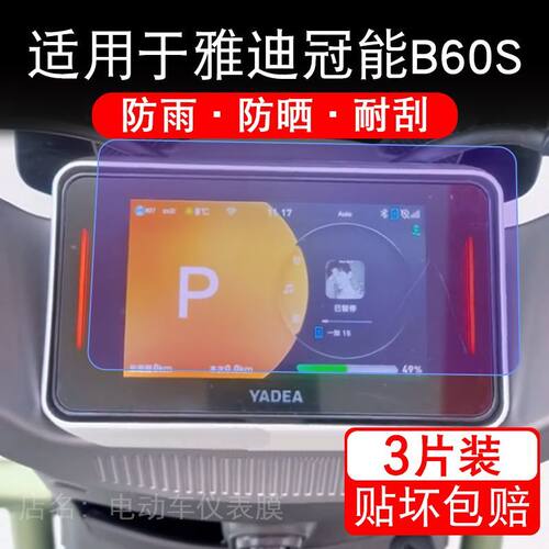 适用于雅迪冠能B60S电动车仪表膜液晶显示屏幕保护贴膜非钢化瓶