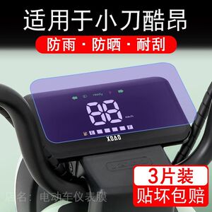 适用于小刀酷昂电动车仪表膜液晶显示屏幕保护贴膜非钢化电瓶单车