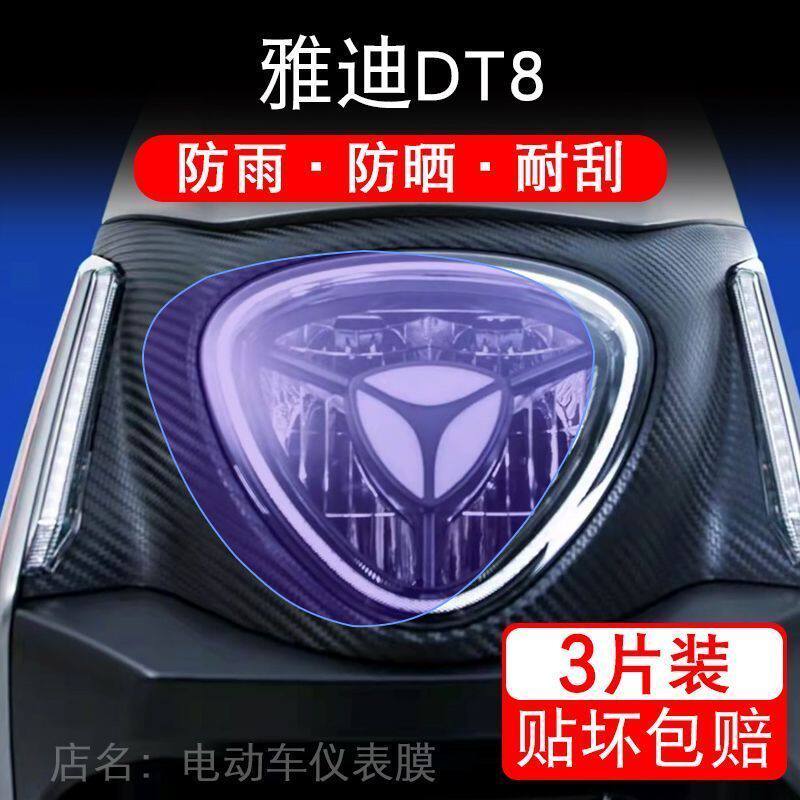 雅迪DT8电动车大灯保护膜 运动版贴纸卡通装饰车衣贴画花改装配件