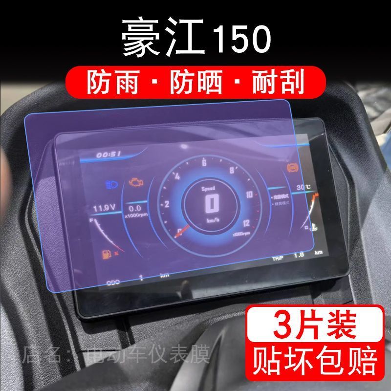 适用豪江150踏板摩托车仪表膜液晶显示屏盘保护贴膜非钢化150MAX