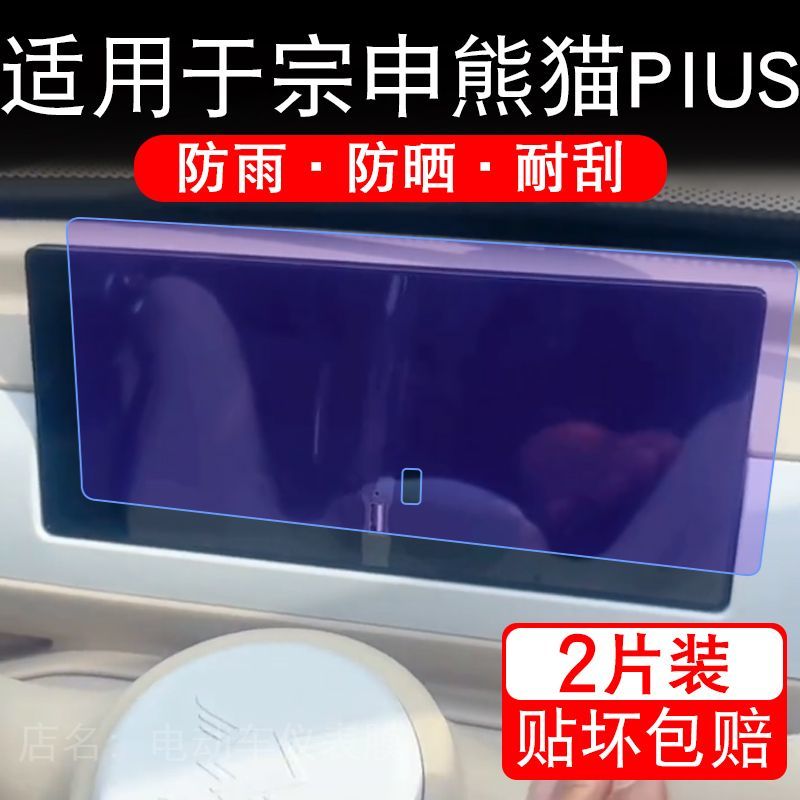 适用于宗申熊猫PLUS电动三轮车仪表液晶显示屏幕保护贴膜非钢化瓶