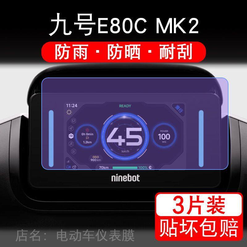 适用九号E80C MK2电动车仪表液晶显示屏幕9号保护贴膜非钢化纸盘