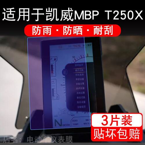 适用于25款凯威MBP T250X摩托车仪表液晶显示屏幕保护贴膜非钢化