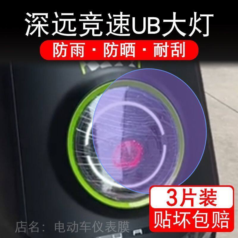 深远竞速UB电动车大灯vb贴纸改装配件卡通保护膜贴画饰拉花ub摩托