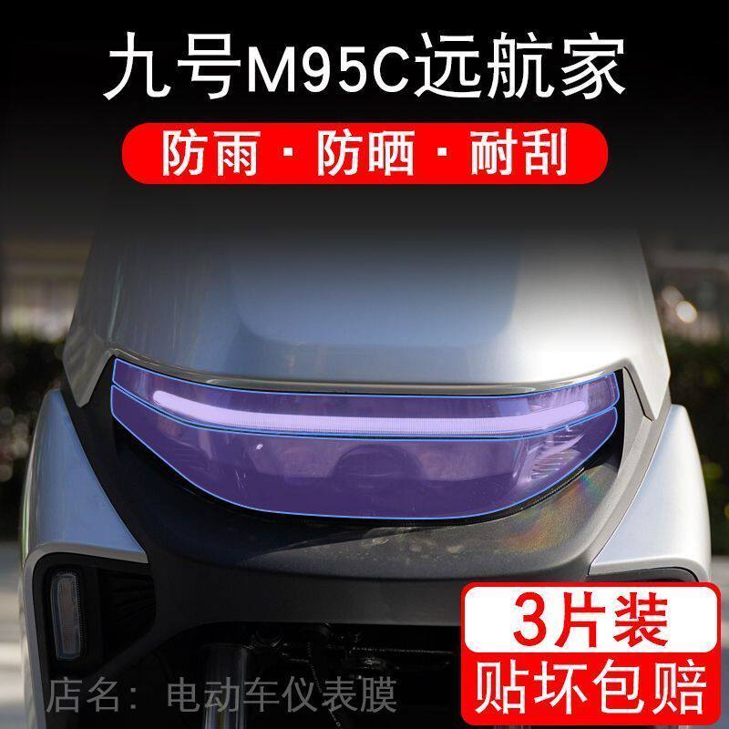 九号M95C远航家电动车大灯尾灯贴纸改装配件保护膜9号画饰品拉花