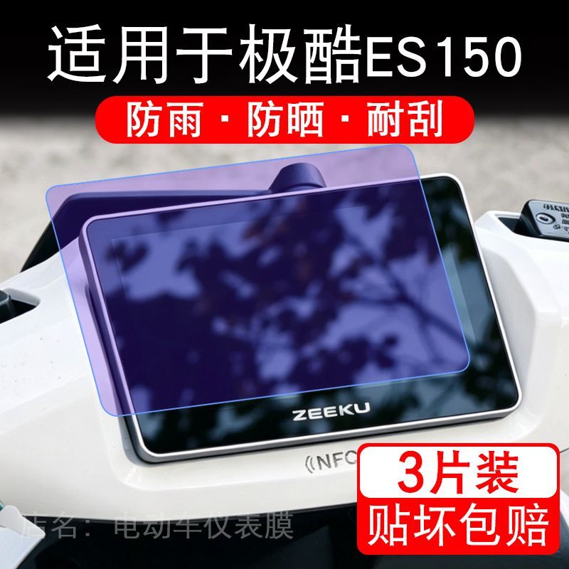 适用于极酷ES150电动车仪表膜液晶显示屏幕保护贴膜非钢化电瓶车