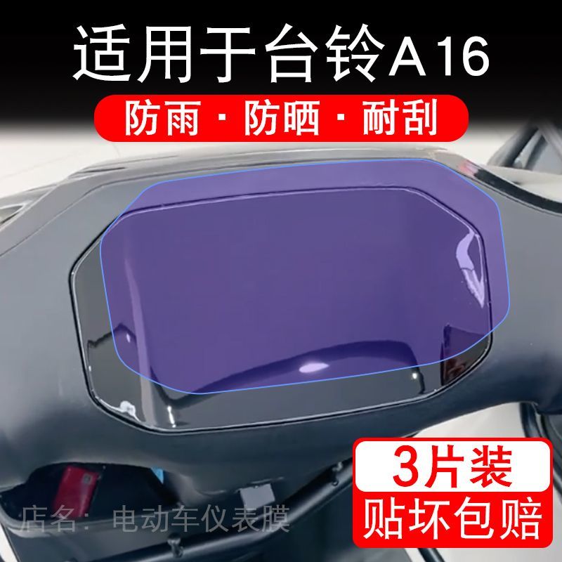 适用于台铃A16电动车仪表膜液晶显示屏幕保护贴膜非钢化瓶电摩车