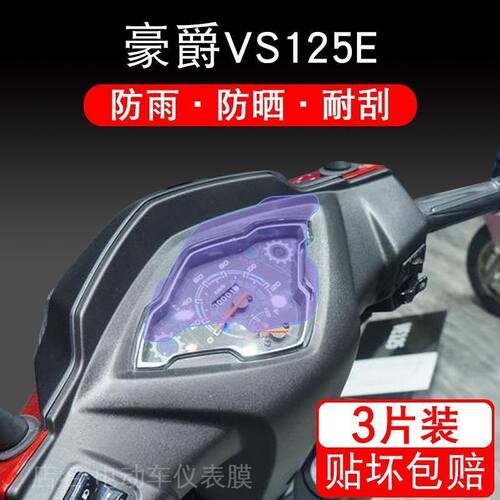适用豪爵VS125E摩托车仪表保护贴膜液晶纸显示屏幕非钢化改装配件