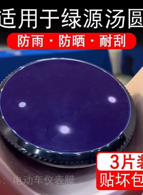适用于绿源汤圆电动车仪表膜液晶显示屏幕保护贴膜非钢化电瓶车