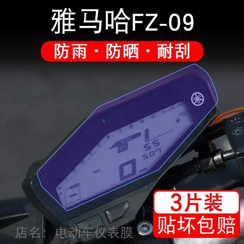 雅马哈FZ-09摩托车FZ09仪表液晶显示屏保护贴膜fzo9非钢化盘幕纸