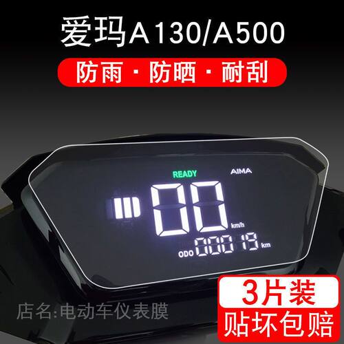 爱玛空军一号A500电动车a130仪表盘S保护贴膜1液晶显示屏幕非钢化