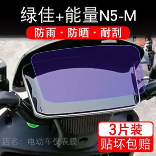 M电动车仪表膜绿佳N5液晶显示屏保护贴膜LJ1200DT 绿佳 能量N5