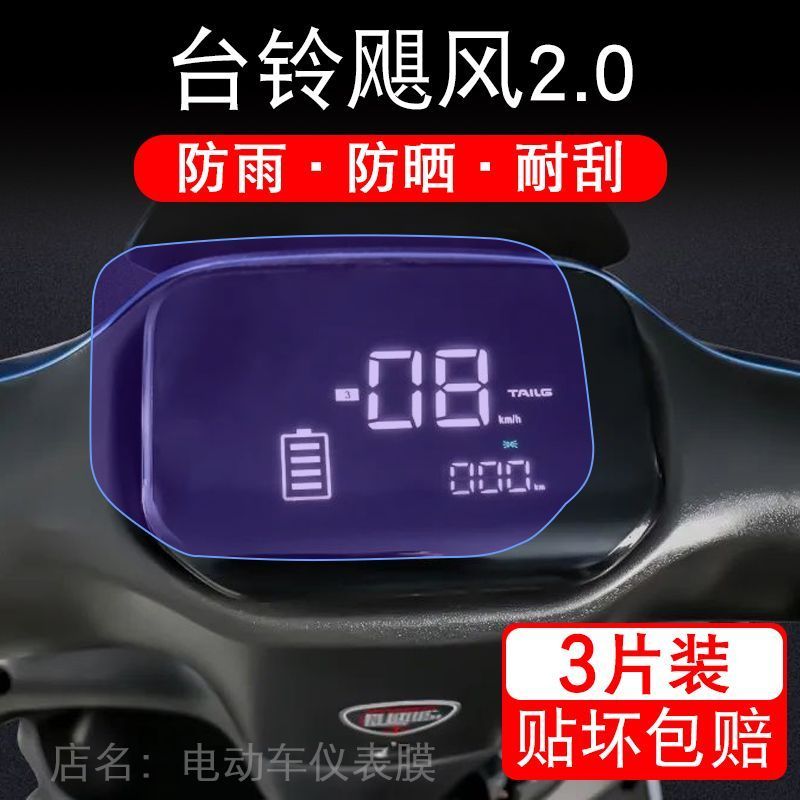 台铃飓风2.0电动车仪表膜液晶显示屏保护贴膜幕盘非钢化改装纸码