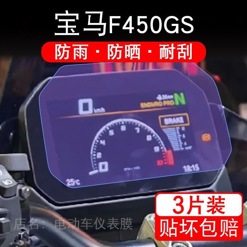 25款宝马F450 GS摩托车仪表膜液晶显示屏幕盘保护贴膜非钢化纸改