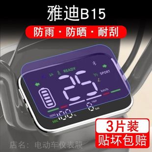 纸码 雅迪B15电动车仪表膜B15 H液晶显示屏保护贴膜幕盘非钢化改装