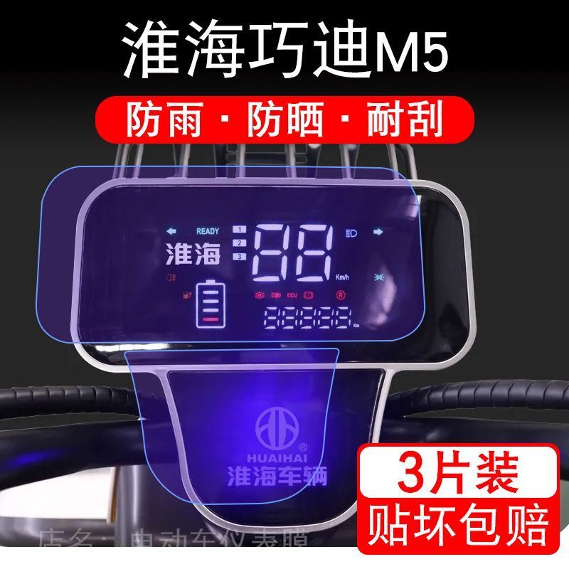 适用淮海巧迪M5电动三轮车仪表膜M5-2液晶显示屏保护贴膜幕非钢化