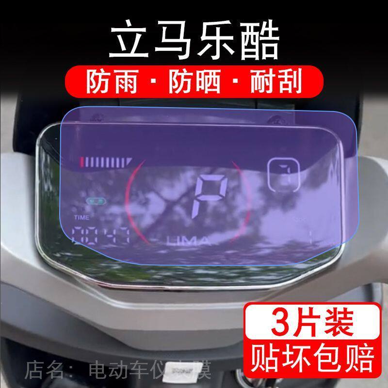 适用立马乐酷电动车仪表膜液晶显示屏保护贴膜幕盘非钢化改装纸码