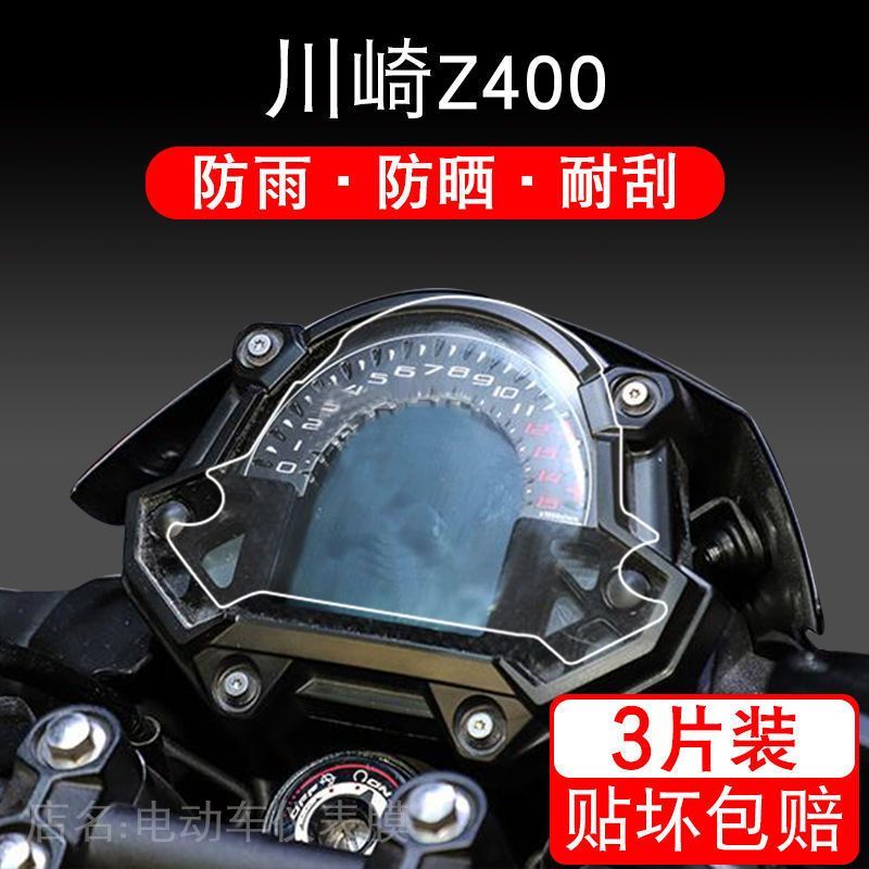适用川崎Z400摩托车TPU仪表保护贴膜液晶显示屏幕非钢化配件踏板
