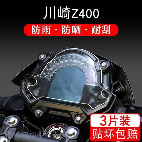 适用川崎Z400摩托车TPU仪表保护贴膜液晶显示屏幕非钢化配件踏板
