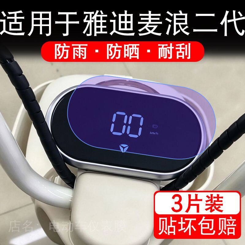 适用于雅迪麦浪二代电动车仪表膜液晶显示屏幕保护贴膜非钢化瓶纸