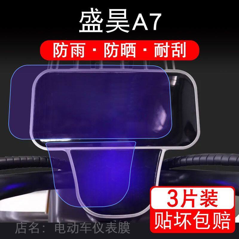 盛昊A7电动三轮车仪表膜液晶显示屏保护贴膜幕盘非钢化改装纸码配