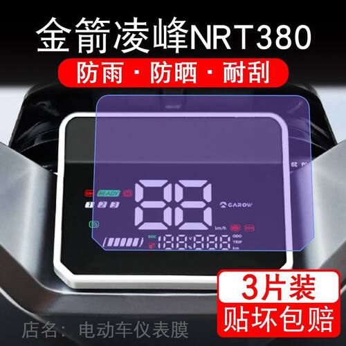金箭凌峰NRT380电动车仪表膜金箭380液晶显示屏保护贴膜幕非钢化