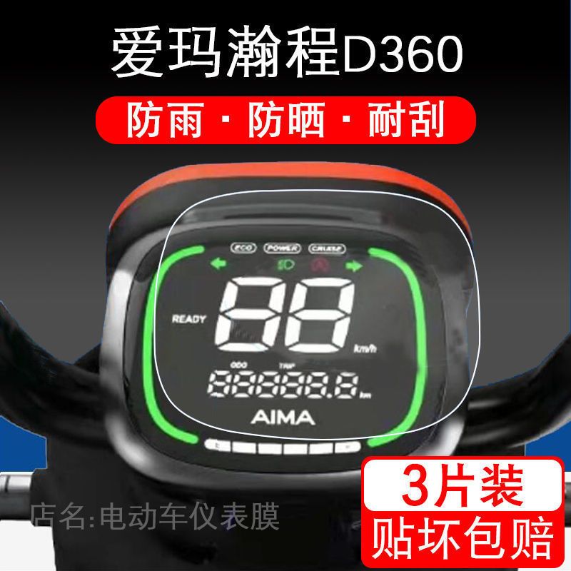 爱玛瀚程D360电动车仪表保护贴膜液晶艾瓶显示屏幕非钢化纸配件盘