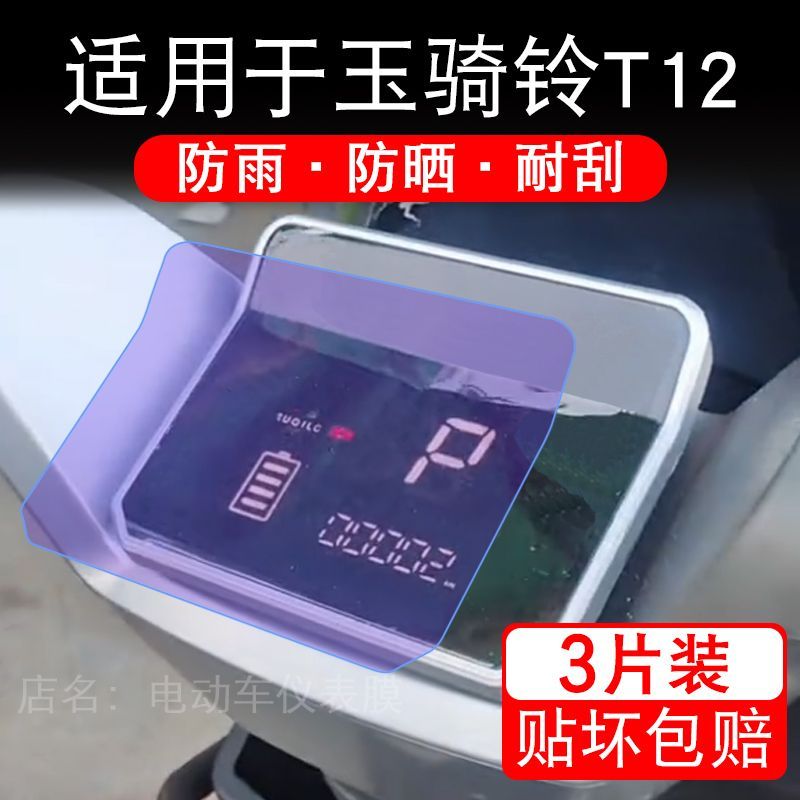 适用于玉骑铃T12摩托车仪表膜液晶显示屏幕盘保护贴膜非钢化改装