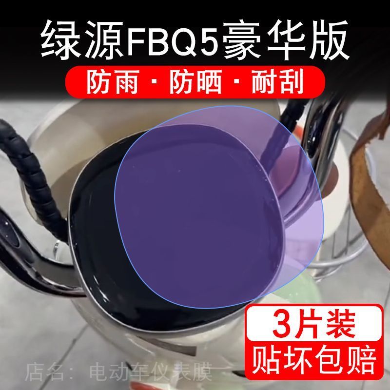 绿源FBQ5豪华版卡乐08电动车仪表膜液晶显示屏保护贴膜幕盘非钢化